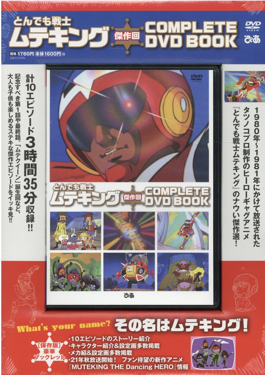 楽天市場 ぴあ とんでも戦士ムテキング傑作回ｃｏｍｐｌｅｔｅ ｄｖｄ ｂｏｏｋ ぴあ 価格比較 商品価格ナビ