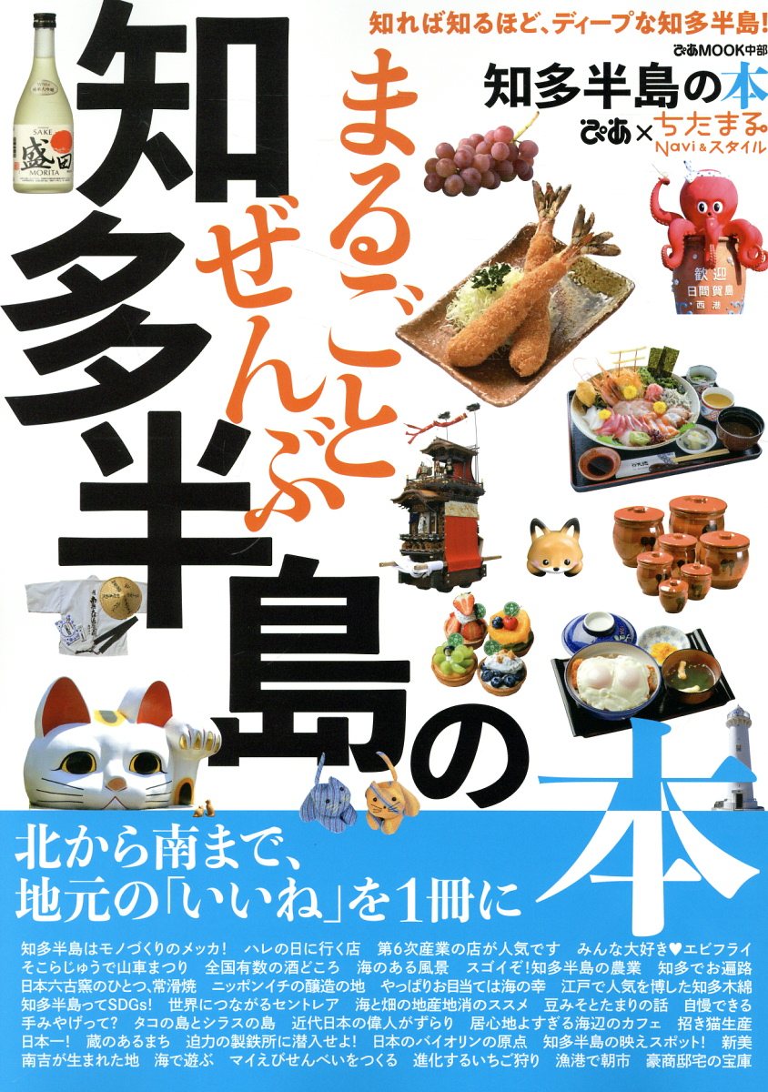 まるごとぜんぶ知多半島の本/ぴあ