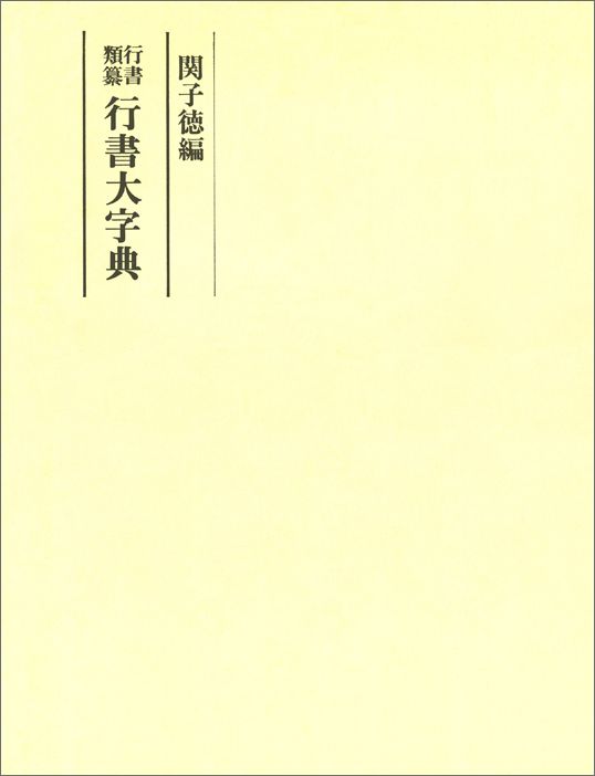 楽天市場】二玄社 総合篆書大字典/二玄社/綿引滔天 | 価格比較 - 商品価格ナビ