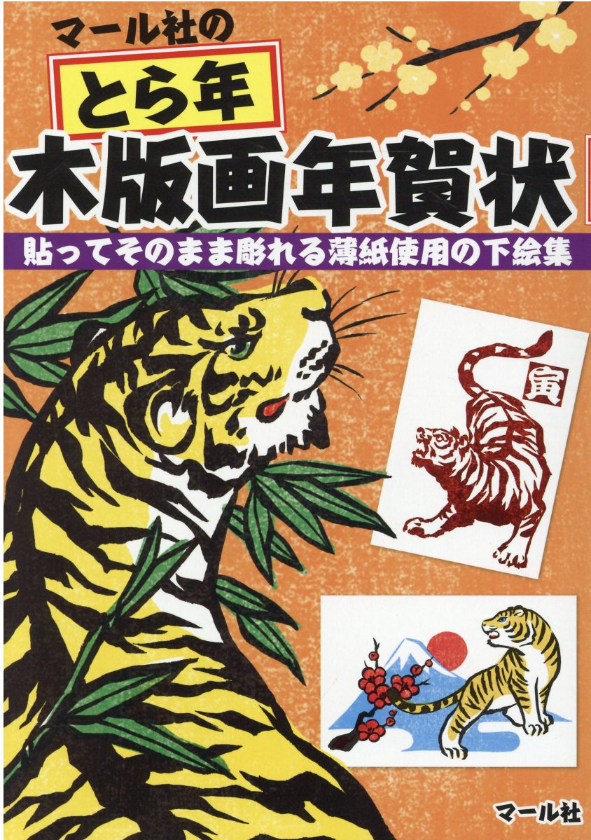 楽天市場 端溪舎 マール社のとら年木版画年賀状 貼ってそのまま彫れる薄紙使用の下絵集 マ ル社 マール社編集部 価格比較 商品価格ナビ
