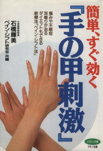 治る力」を引き出す正統カイロプラクティック : 日本の第一人者が