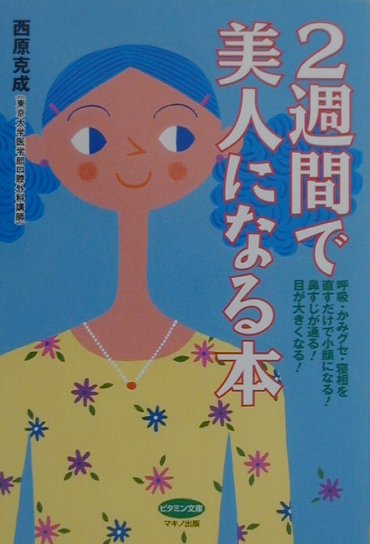 楽天市場 マキノ出版 ２週間で美人になる本 マキノ出版 西原克成 価格比較 商品価格ナビ