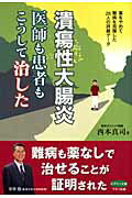 楽天市場】マキノ出版 潰瘍性大腸炎医師も患者もこうして治した 薬を