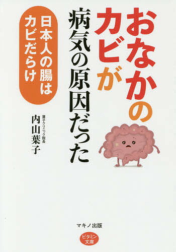 楽天市場 マキノ出版 おなかのカビ が病気の原因だった 日本人の腸はカビだらけ マキノ出版 内山葉子 価格比較 商品価格ナビ