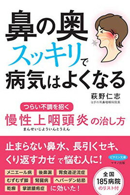 楽天市場 つらい不調が続いたら慢性上咽頭炎を治しなさい あさ出版 堀田修 価格比較 商品価格ナビ