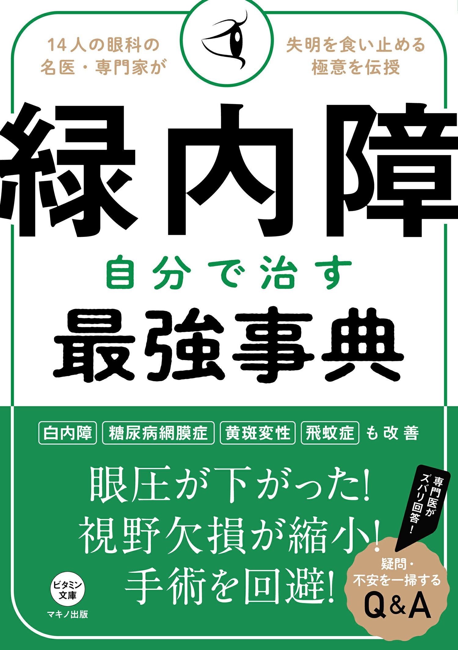 楽天市場 マキノ出版 緑内障自分で治す最強事典 １４人の眼科の名医 専門家が失明を食い止める極意を マキノ出版 価格比較 商品価格ナビ