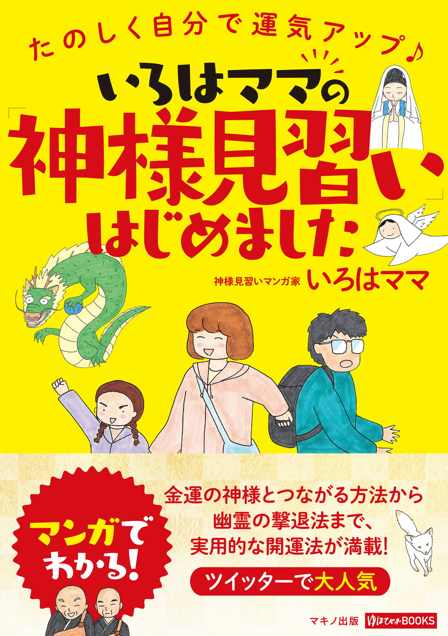 楽天市場 マキノ出版 いろはママの 神様見習い はじめました マキノ出版 いろはママ 価格比較 商品価格ナビ