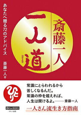 楽天市場 マキノ出版 斎藤一人一人道 あなたへ贈る７２のアドバイス マキノ出版 斎藤一人 価格比較 商品価格ナビ