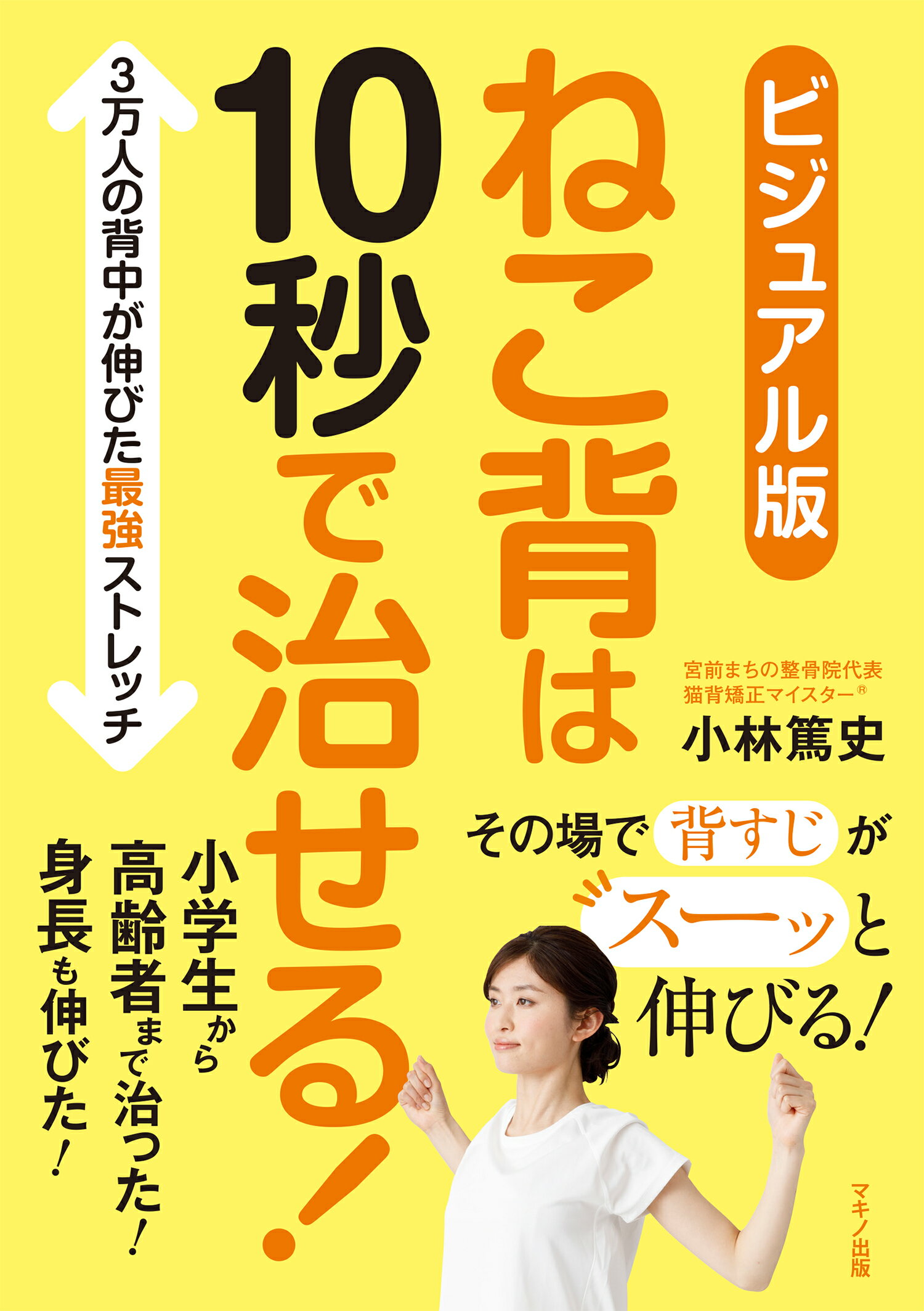 楽天市場】マキノ出版 ねこ背は１０秒で治せる！ ビジュアル版/マキノ