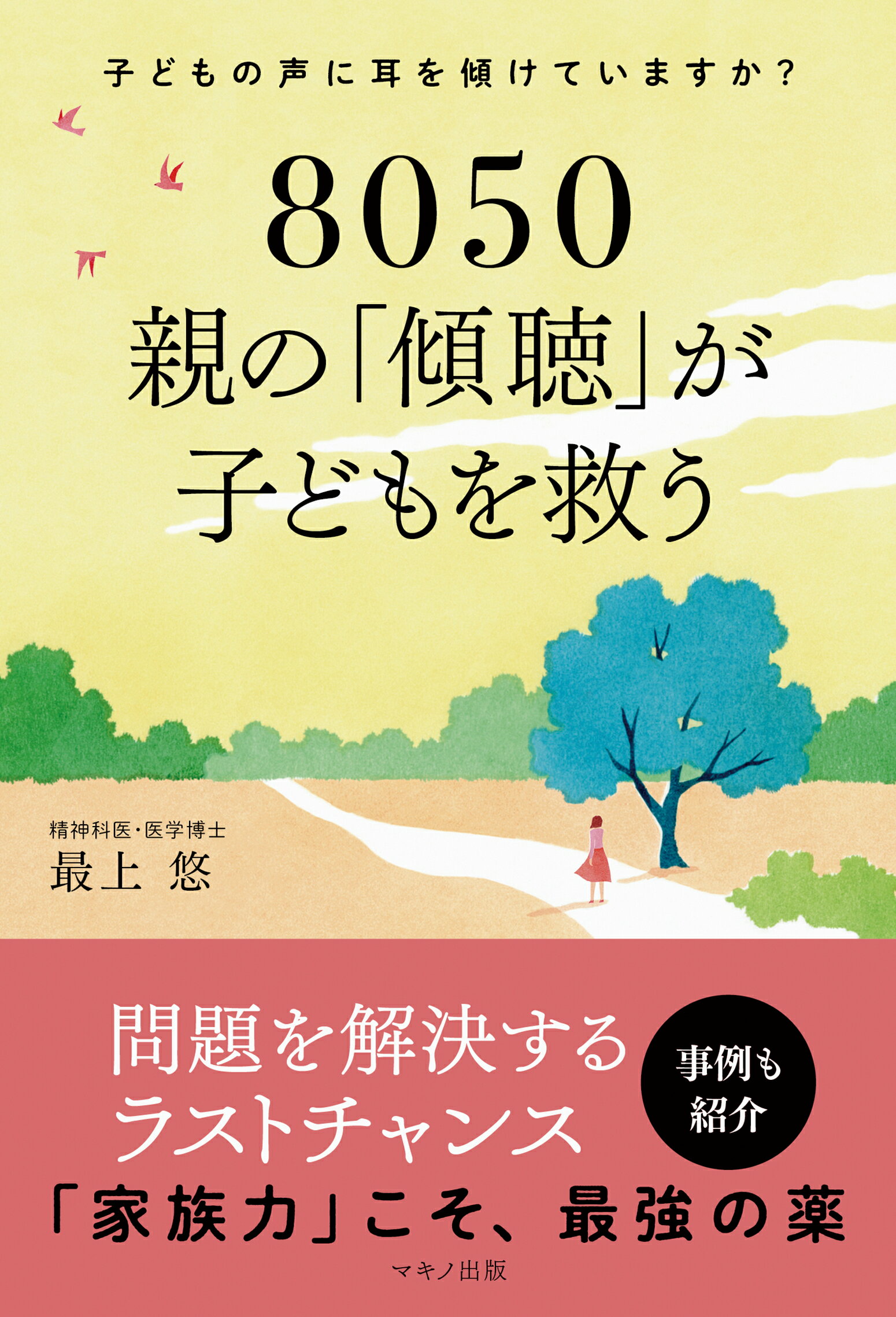 楽天市場 マキノ出版 ８０５０親の 傾聴 が子どもを救う 子どもの声に耳を傾けていますか マキノ出版 最上悠 価格比較 商品価格ナビ