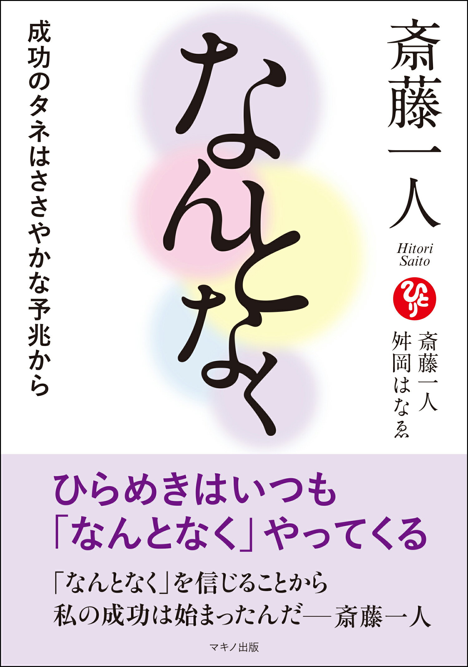 毎日続々入荷 斎藤一人ふわふわの法則 けやき出版 立川 斎藤一人