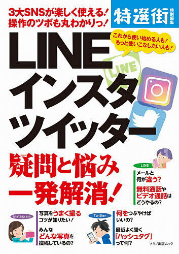 楽天市場 マキノ出版 ｌｉｎｅ インスタ ツイッター 疑問と悩み一発解消 ３大ｓｎｓが楽しく使える 操作のツボも丸わかりっ マキノ出版 価格比較 商品価格ナビ