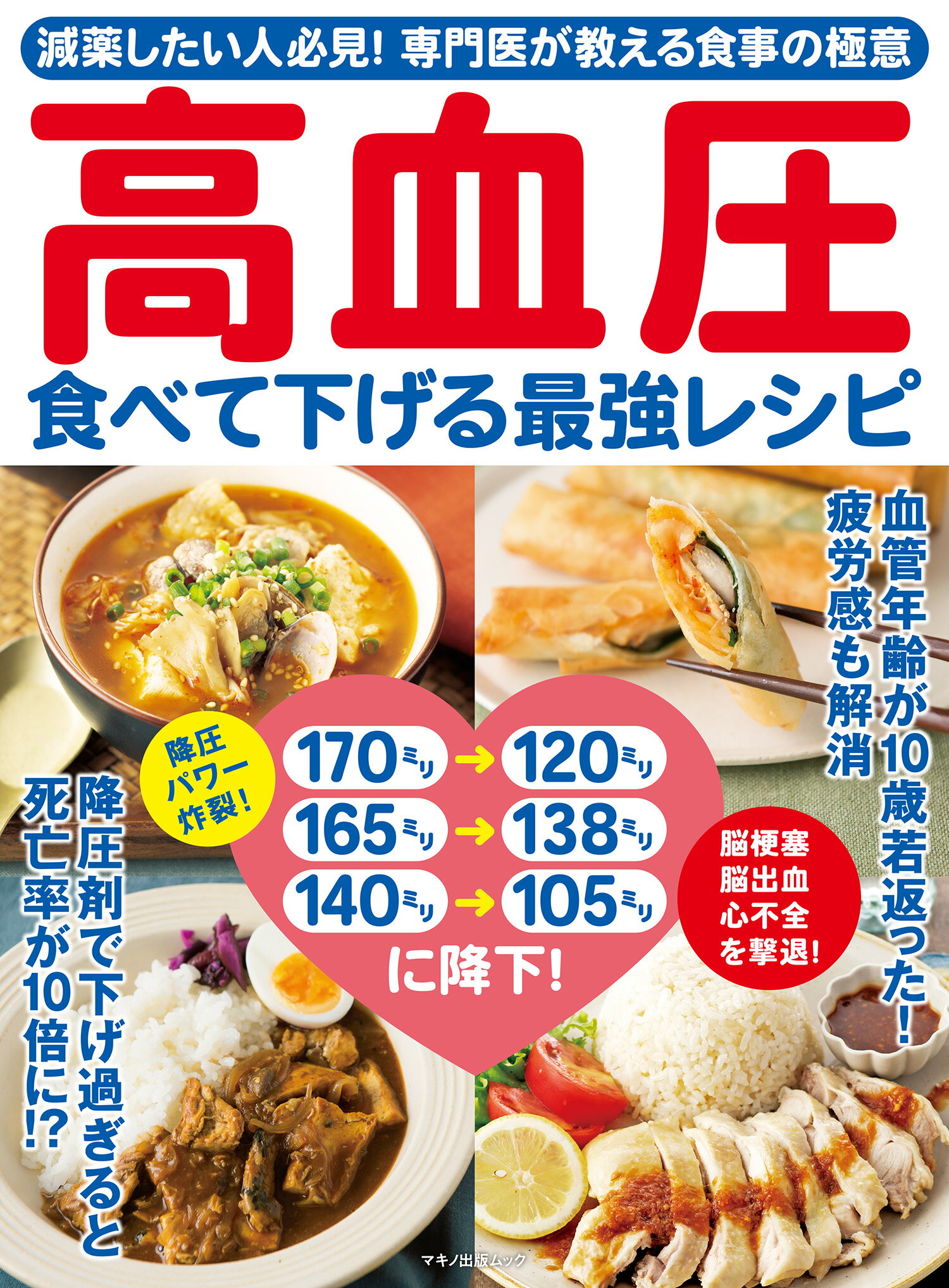 【楽天市場】マキノ出版 高血圧食べて下げる最強レシピ 減薬したい人必見！専門医が教える食事の極意 /マキノ出版