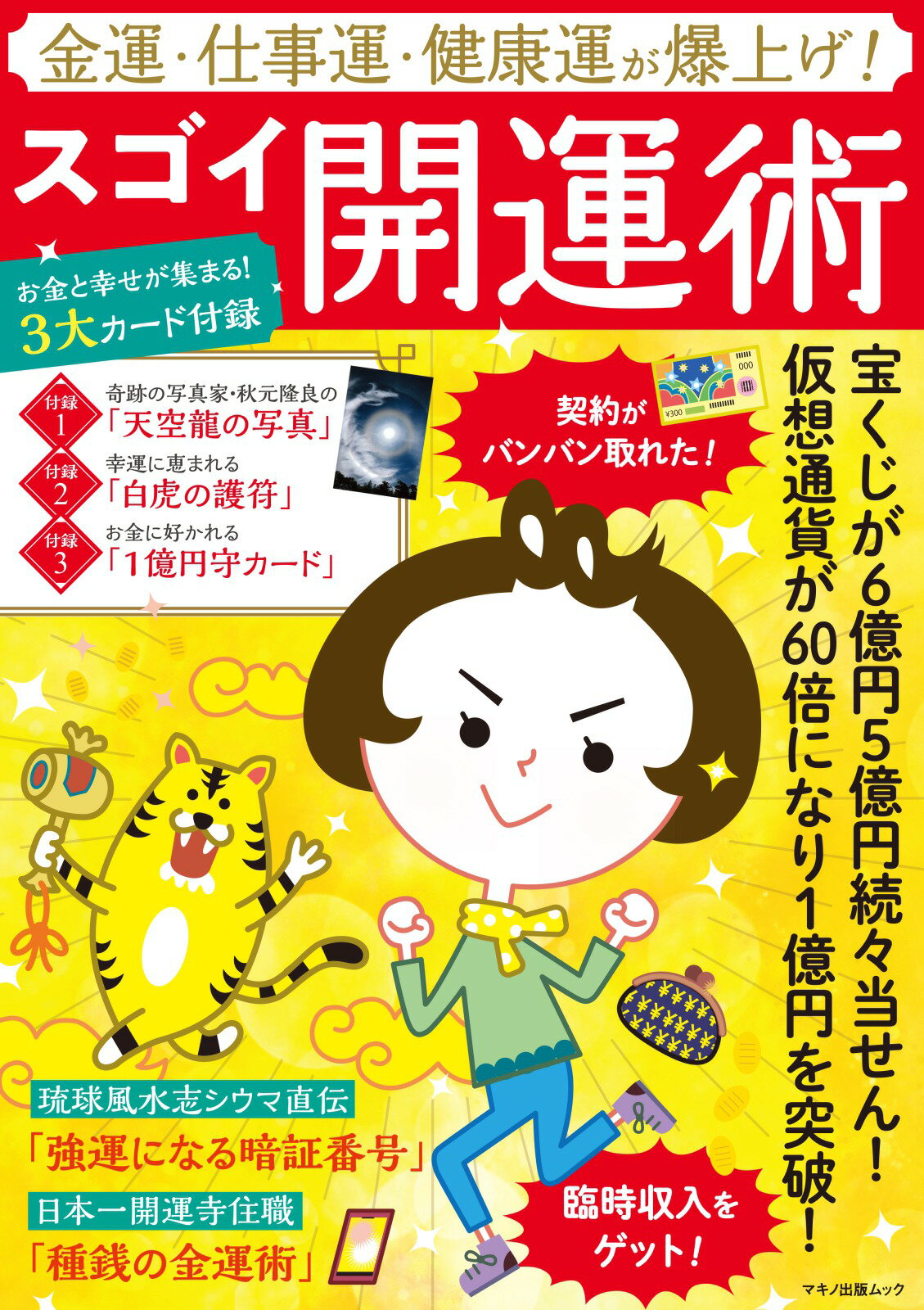 楽天市場】マキノ出版 金運・仕事運・健康運が爆上げ！スゴイ開運術 宝くじが６億円５億円続々当せん！仮想通貨が６０倍に/マキノ出版 | 価格比較 -  商品価格ナビ