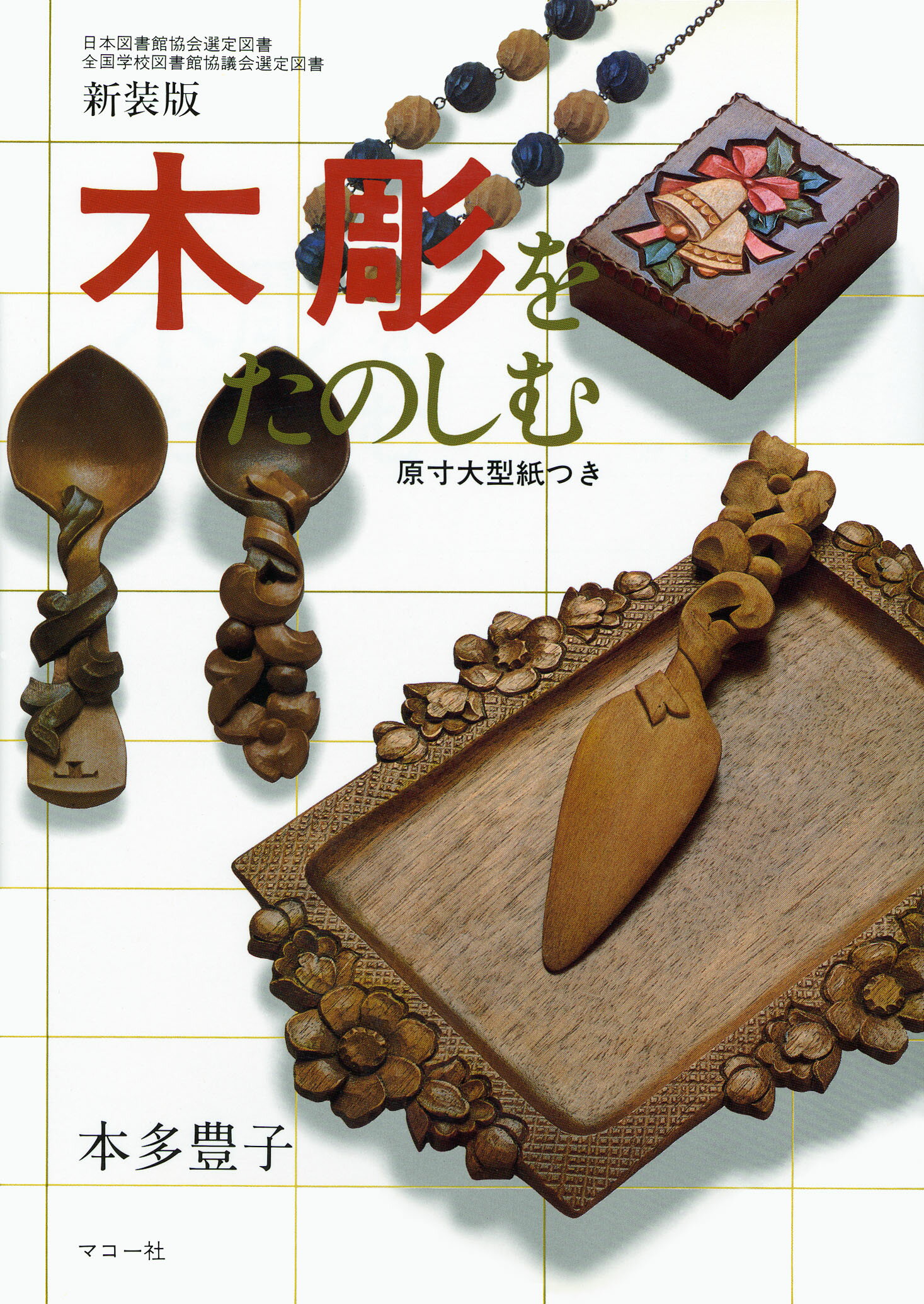 楽天市場】マコー社 木彫をたのしむ/マコ-社/本多豊子 | 価格