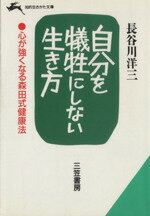 【中古】 自分を犠牲にしない生き方/三笠書房/長谷川洋三 自分を犠牲にしない生き方 (知的生きかた文庫 は 3-2) | 長谷川