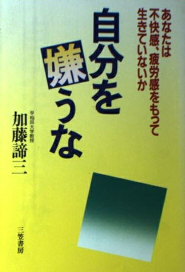 楽天市場 三笠書房 自分を嫌うな 三笠書房 加藤諦三 価格比較 商品価格ナビ