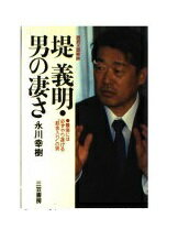 楽天市場】三笠書房 堤義明・男の凄さ 西武王国総帥/三笠書房/永川幸樹  