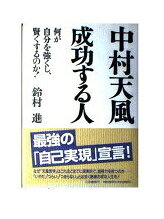 楽天市場 日本経営合理化協会 君に成功を贈る 日本経営合理化協会出版局 中村天風 価格比較 商品価格ナビ
