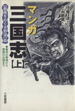 楽天市場 飛鳥新社 マンガ三国志 歴史巨編が面白いように理解できる １ 飛鳥新社 吉川英治 価格比較 商品価格ナビ