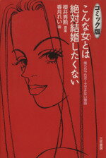 楽天市場 三笠書房 こんな女とは絶対結婚したくない コミック版 三笠書房 桜井秀勲 製品詳細 価格比較 商品価格ナビ