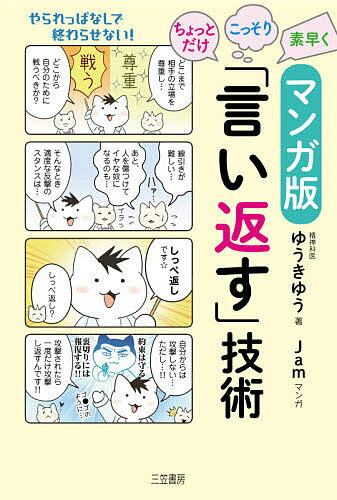 楽天市場 三笠書房 ちょっとだけ こっそり 素早く 言い返す 技術 マンガ版 三笠書房 ゆうきゆう 価格比較 商品価格ナビ