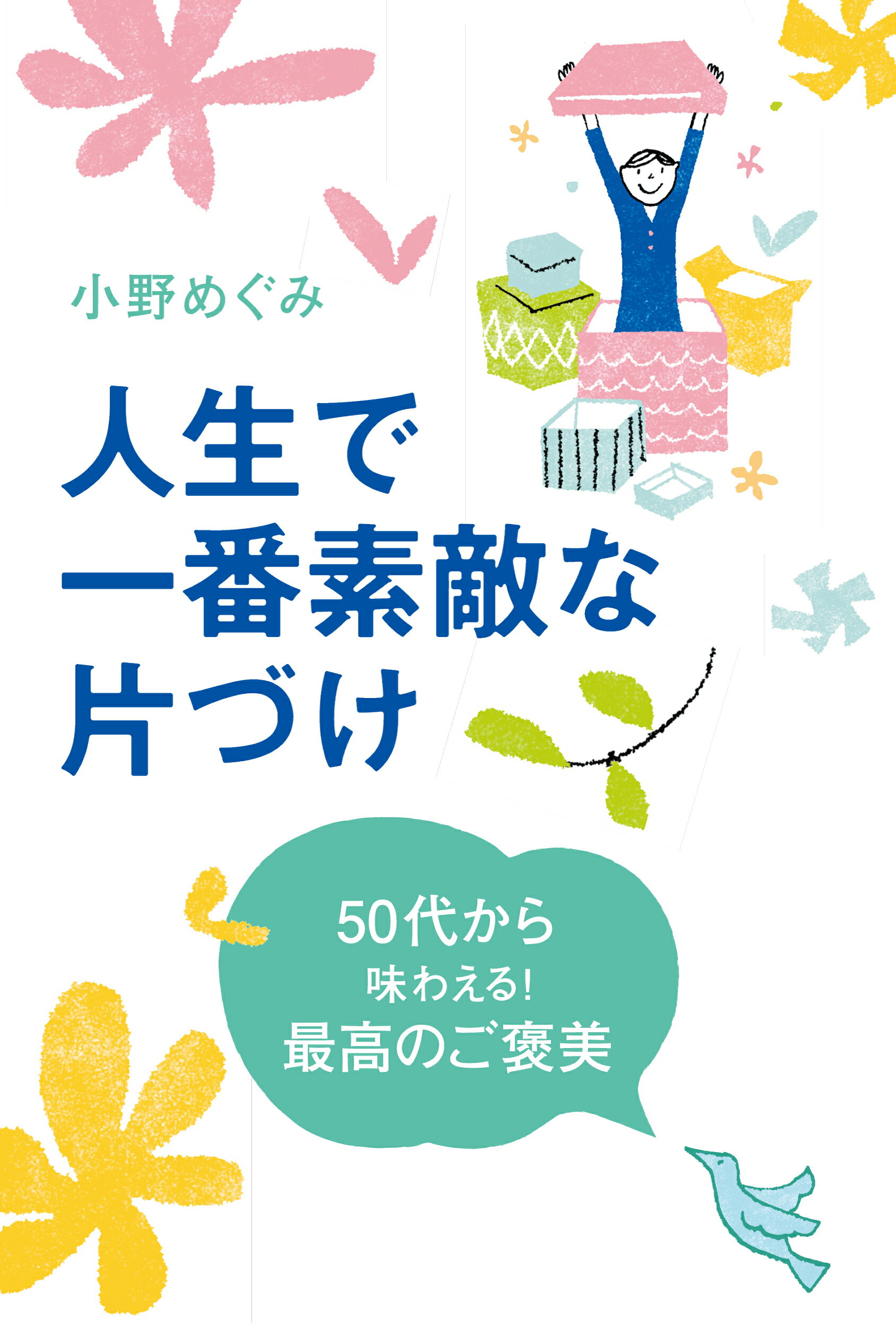 楽天市場 三笠書房 人生で一番素敵な片づけ ５０代から味わえる 最高のご褒美 三笠書房 小野めぐみ 価格比較 商品価格ナビ