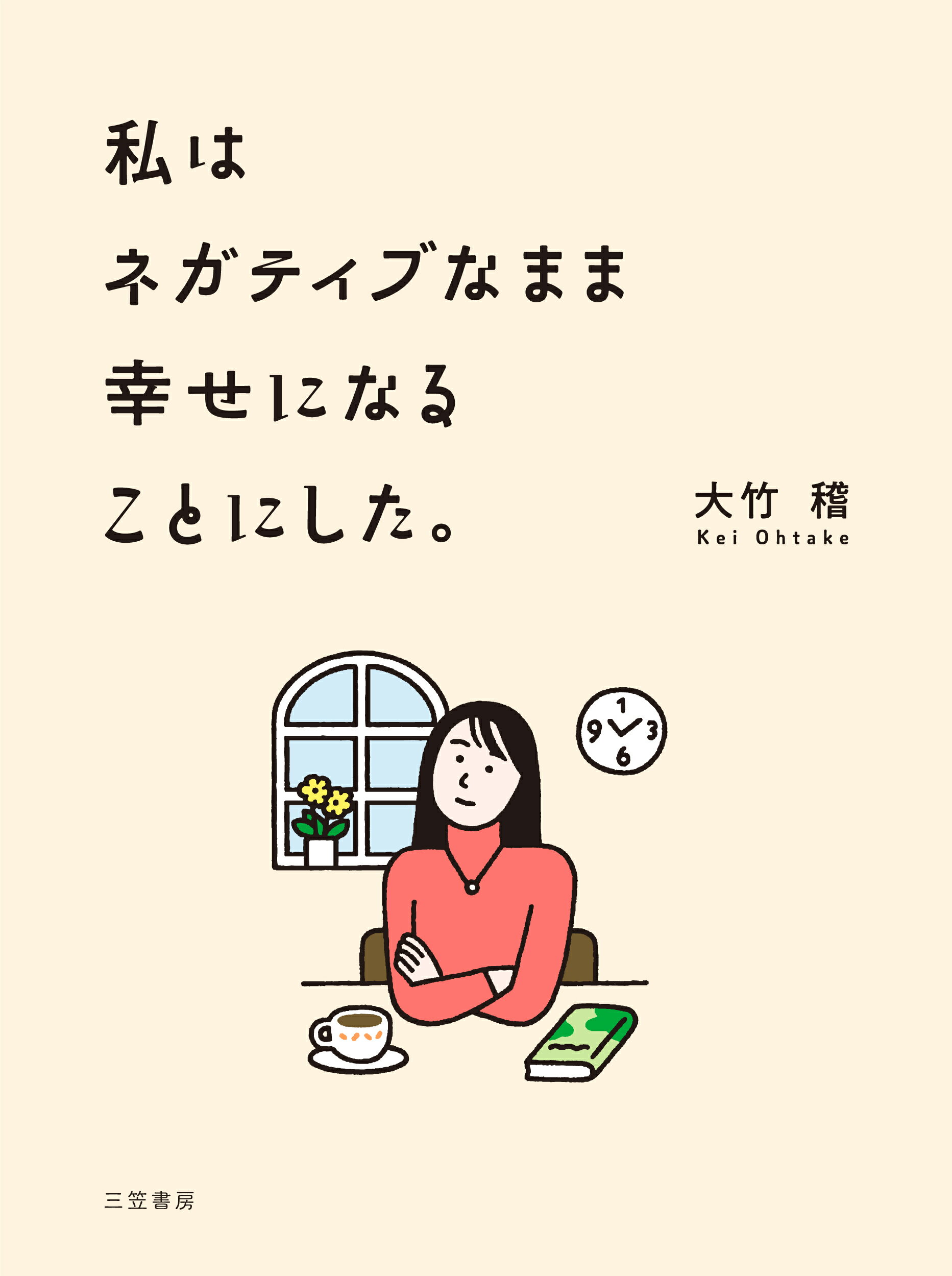 天を味方につける生き方 世界中の民族に教えてもらった本当の豊かさ