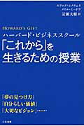 ハ-バ-ド・ビジネススク-ル「これから」を生きるための授業/三笠書房/エリック・Ｃ．シノウェイ