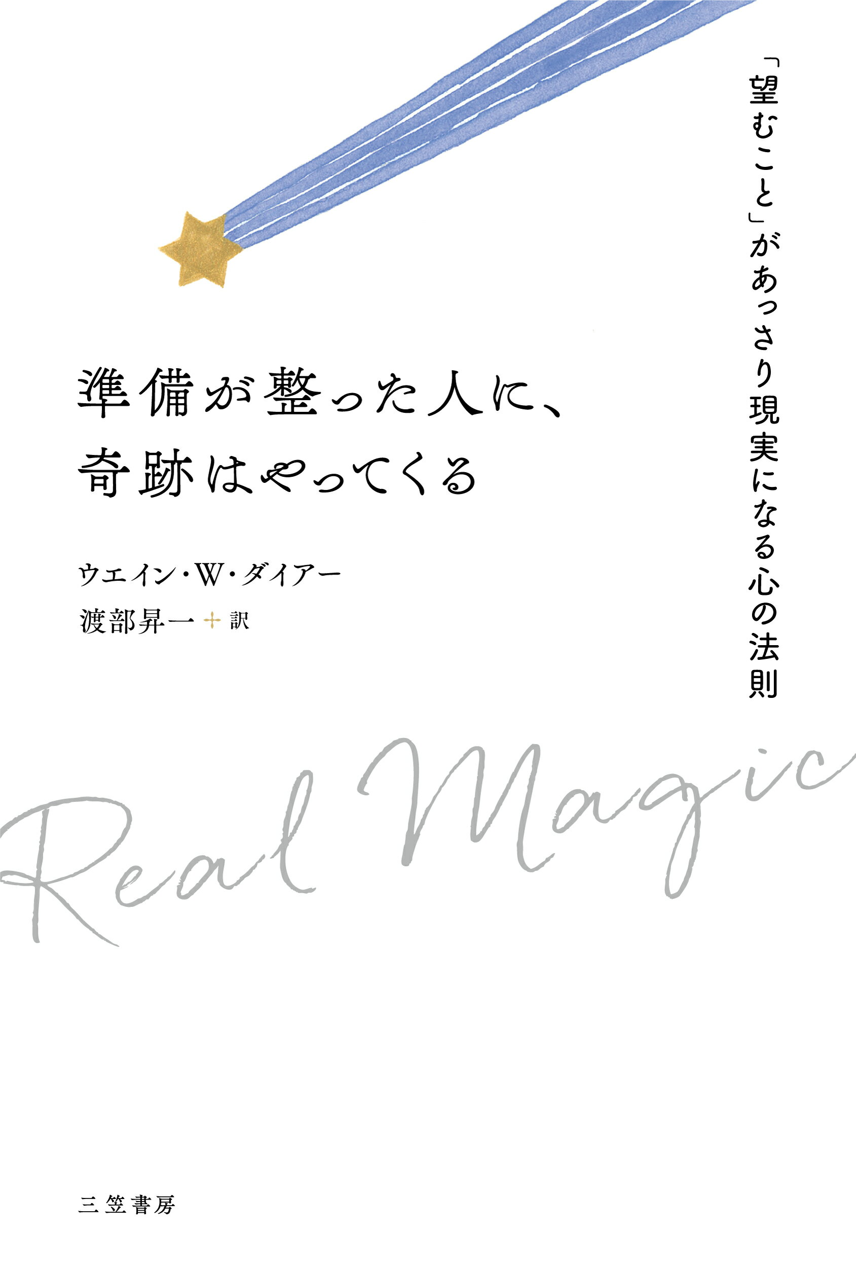 準備が整った人に、奇跡はやってくる 「望むこと」があっさり現実になる心の法則/三笠書房/ウエイン・Ｗ・ダイアー