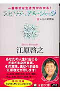 スピリチュアル・ジャッジ 一番幸せな生き方がわかる！/三笠書房/江原啓之