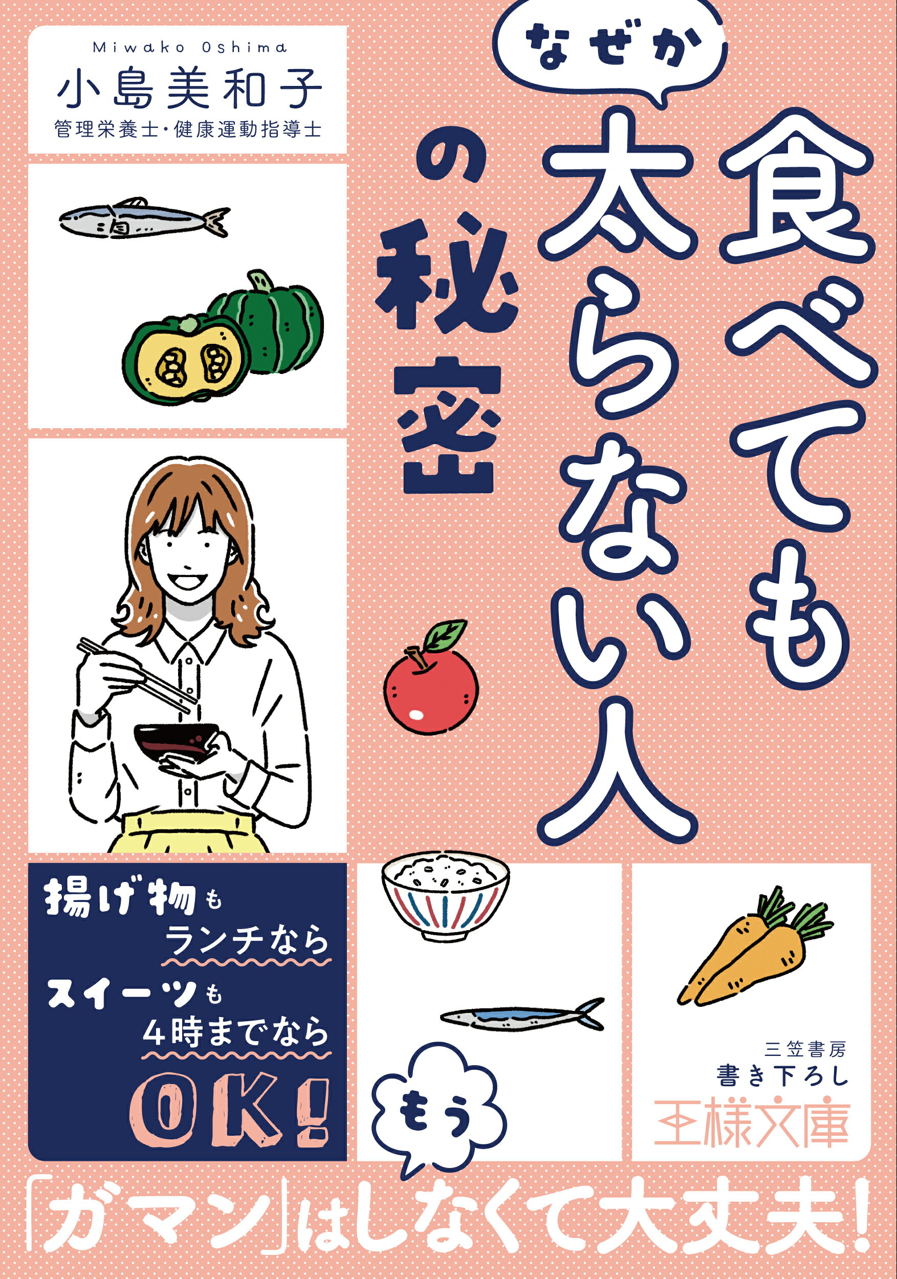 楽天市場 三笠書房 食べてもなぜか太らない人 の秘密 三笠書房 小島美和子 価格比較 商品価格ナビ