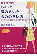働く女性のちょっと気のきいたものの言い方/三笠書房/田丸美寿々
