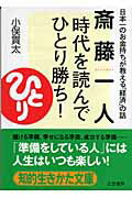 斎藤一人時代を読んで「ひとり勝ち」！/三笠書房/小俣貫太