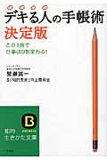 デキる人の手帳術 決定版/三笠書房/蟹瀬誠一