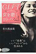 ＧＩＦＴ女を磨くコトバ/三笠書房/有川真由美
