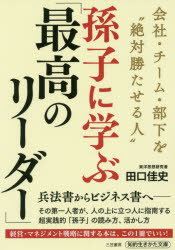 楽天市場 三笠書房 孫子に学ぶ 最高のリーダー 会社 チーム 部下を 絶対勝たせる人 三笠書房 田口佳史 価格比較 商品価格ナビ