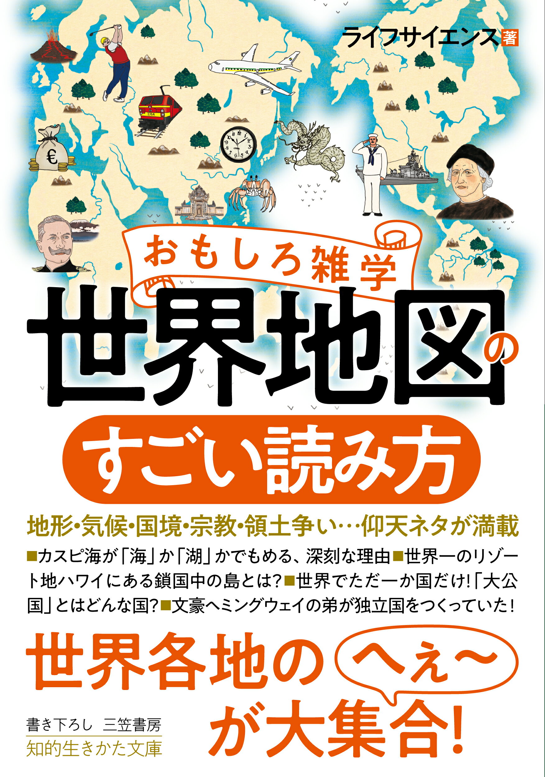 楽天市場 三笠書房 おもしろ雑学世界地図のすごい読み方 地形 気候 国境 宗教 領土争い 仰天ネタが満 三笠書房 ライフサイエンス 価格比較 商品価格ナビ