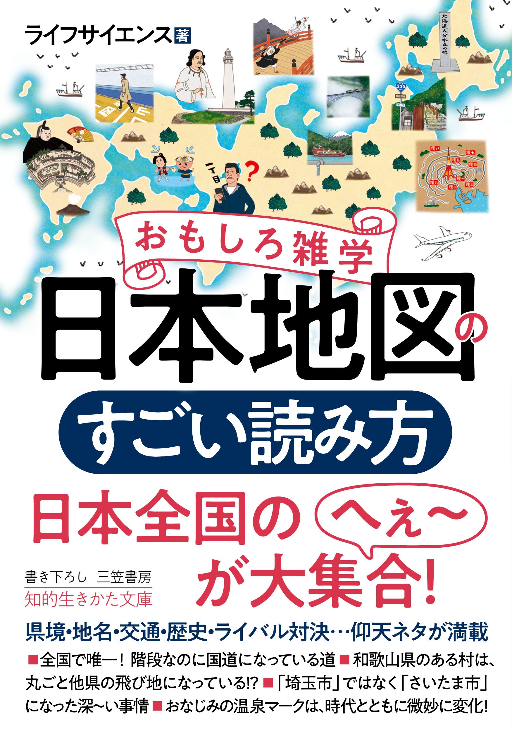 楽天市場 三笠書房 おもしろ雑学 日本地図のすごい読み方 三笠書房 ライフサイエンス 価格比較 商品価格ナビ