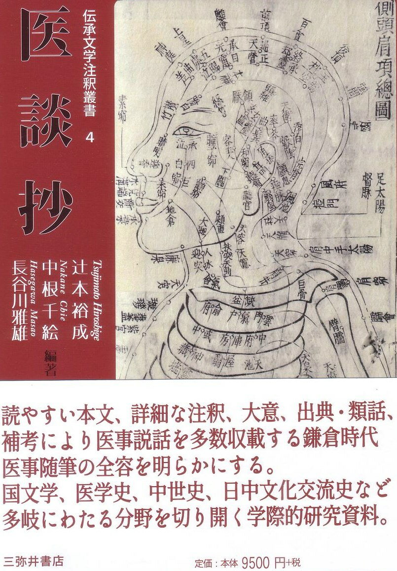 医談抄/三弥井書店/辻本裕成（単行本） 楽天市場】三弥井書店 医談抄/三弥井書店/辻本裕成 | 価格比較