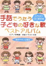 楽天市場 民衆社 手話でうたう子どもの好きな歌ベストアルバム ピアノ伴奏譜 手話イラスト付き 民衆社 音楽教材研究会 価格比較 商品価格ナビ