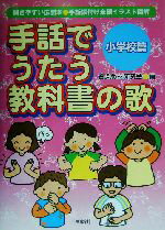 楽天市場 民衆社 手話でうたう教科書の歌 手話振付け全編イラスト図解 小学校篇 民衆社 音楽教材研究会 価格比較 商品価格ナビ