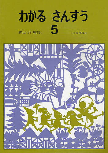 【楽天市場】むぎ書房 わかるさんすう １ 第２回改訂/むぎ書房/遠山啓 | 価格比較 - 商品価格ナビ