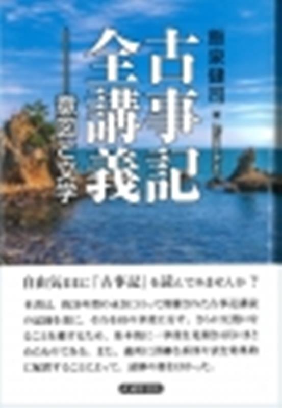 楽天市場】武蔵野書院 古事記全講義 意図と文学/武蔵野書院/飯泉健司 | 価格比較 - 商品価格ナビ