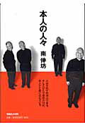 楽天市場】マガジンハウス 本人の人々/マガジンハウス/南伸坊 | 価格比較 - 商品価格ナビ