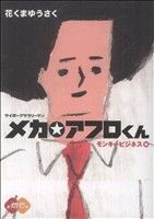サイボ-グサラリ-マンメカ・アフロくん モンキ-ビジネス編/マガジンハウス/花くまゆうさく（１９６７-）