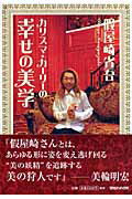 カリスマ・カ-リ-の幸せの美学/マガジンハウス/假屋崎省吾