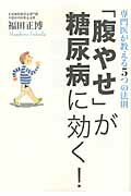 「腹やせ」が糖尿病に効く！ 専門医が教える５つの法則/マガジンハウス/福田正博