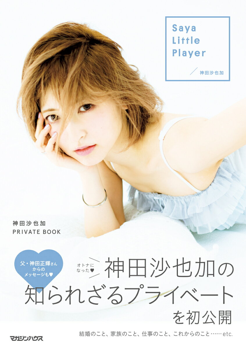 楽天市場】マガジンハウス Ｓａｙａ Ｌｉｔｔｌｅ Ｐｌａｙｅｒ 神田沙也加ＰＲＩＶＡＴＥ ＢＯＯＫ/マガジンハウス/神田沙也加 | 価格比較 -  商品価格ナビ