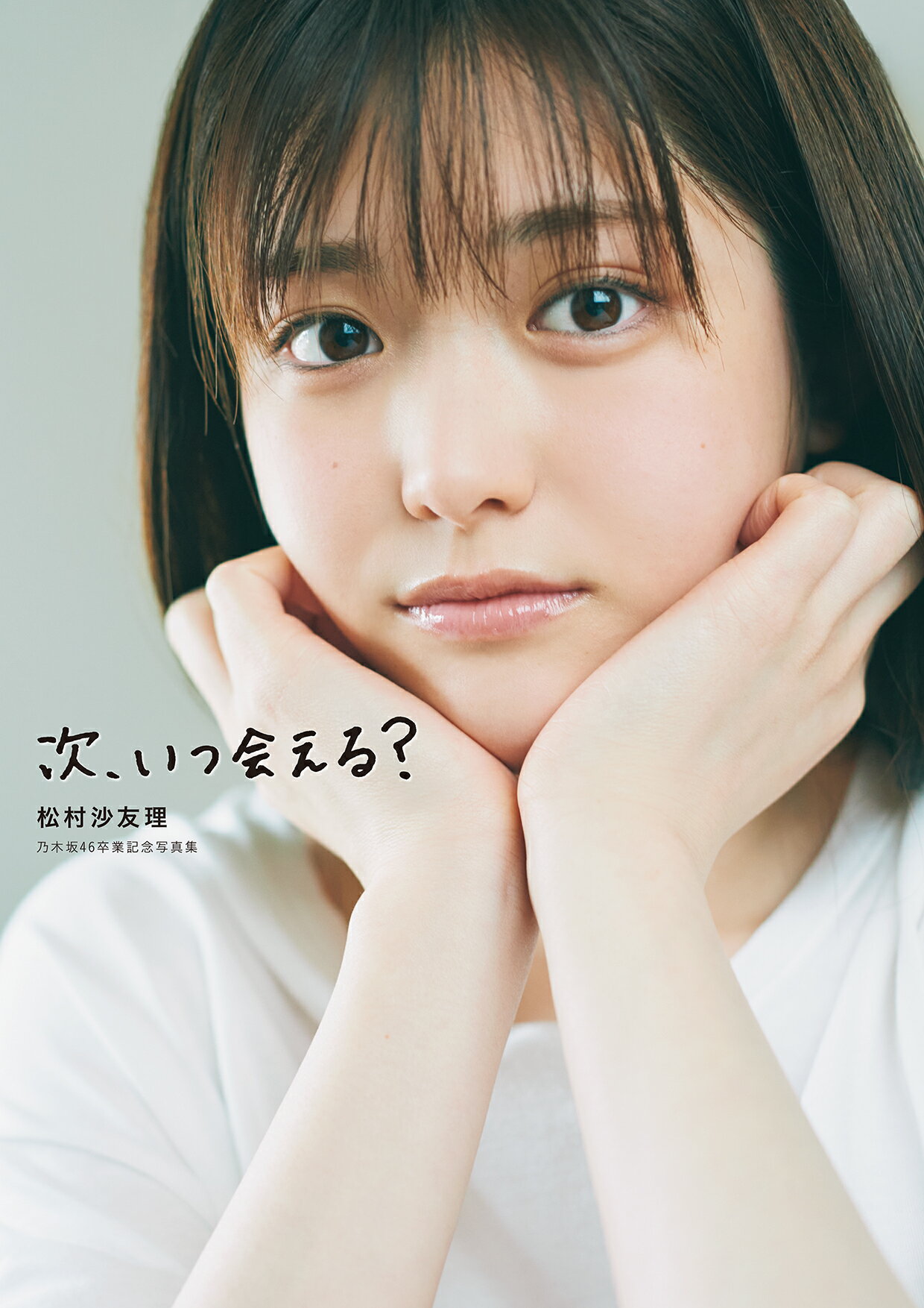 次、いつ会える？ 松村沙友理乃木坂４６卒業記念写真集/マガジンハウス/松村沙友理